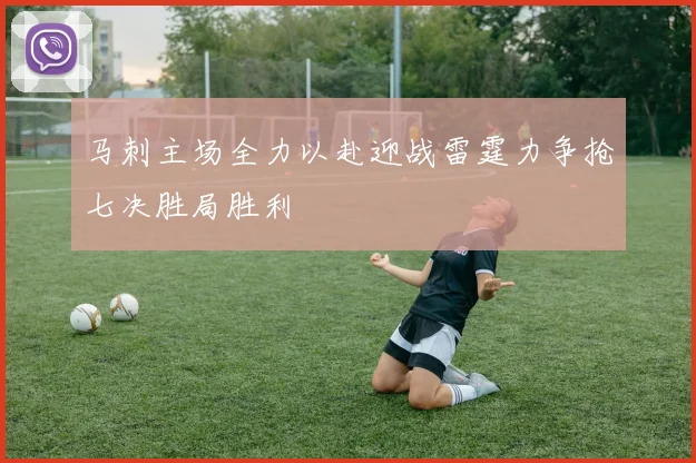 马刺主场全力以赴迎战雷霆力争抢七决胜局胜利